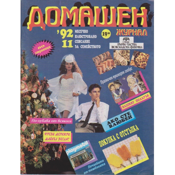 Домашен журнал бр.11/1992