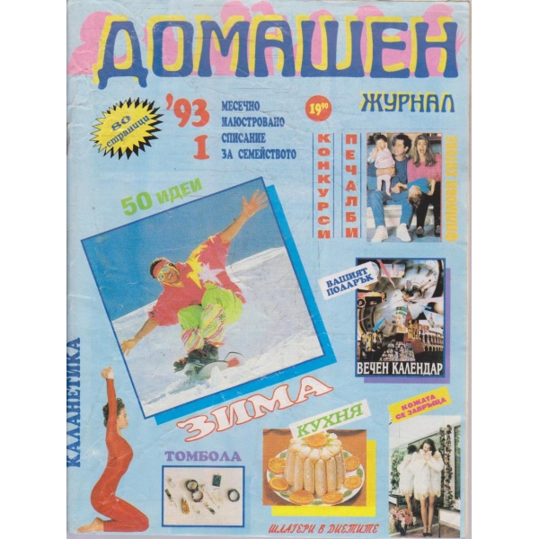 Домашен журнал бр.1/1993