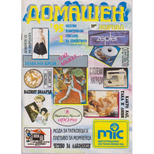 Домашен журнал бр.1/1995