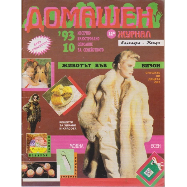 Домашен журнал бр.10/1993
