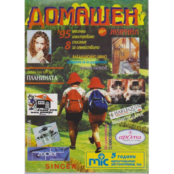 Домашен журнал бр.8/1995