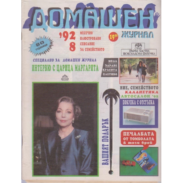 Домашен журнал бр.8/1992