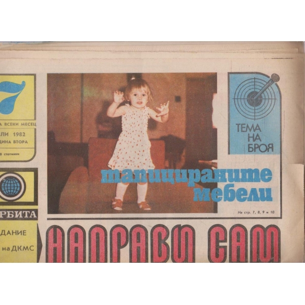 Направи сам бр.7/1982 -2