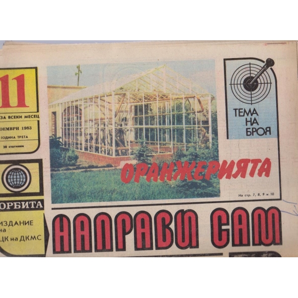 Направи сам бр.11/1983 -3