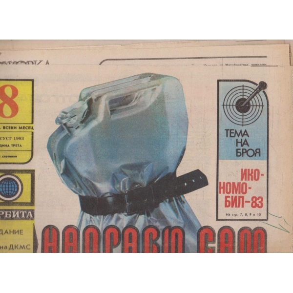 Направи сам бр.8/1983 -3