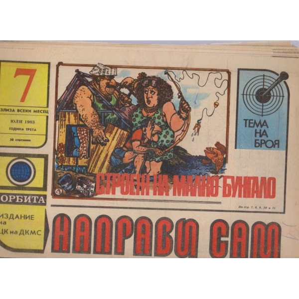 Направи сам бр.7/1983 -3
