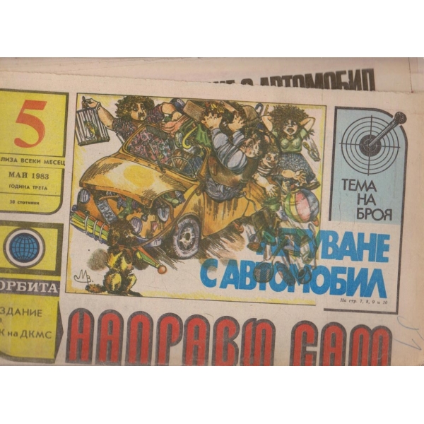 Направи сам бр.5/1983 -3