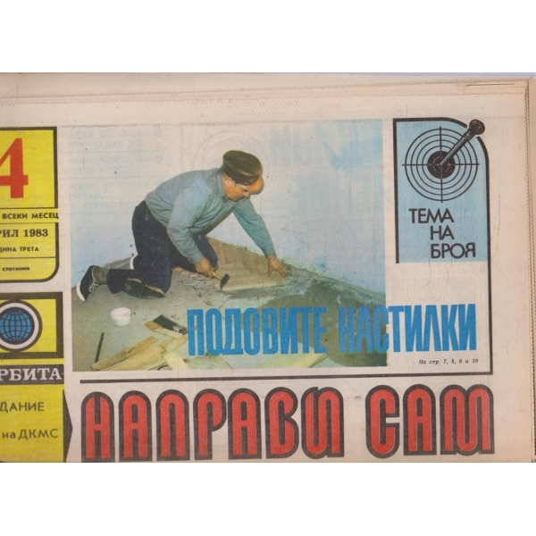 Направи сам бр.4/1983 -3