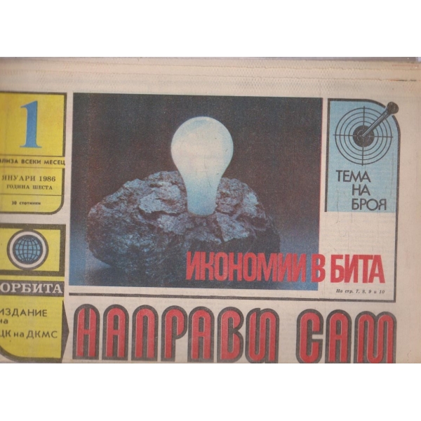 Направи сам бр.1/1986 -6