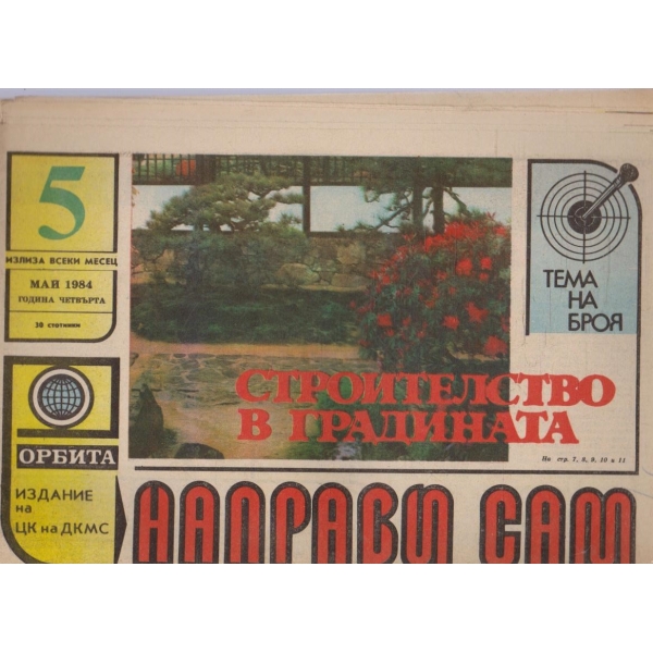 Направи сам бр.5/1984 -4