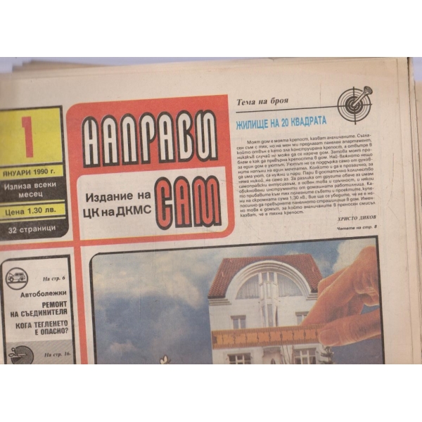 Направи сам бр.1/1990 -10