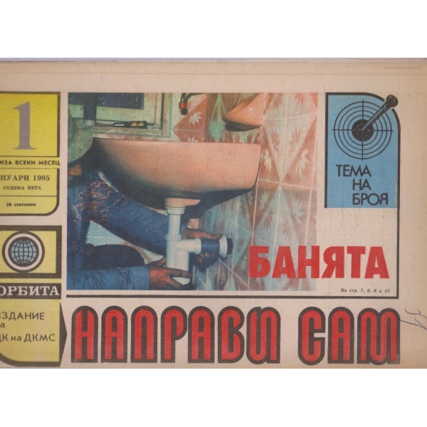 Направи сам бр.1/1985 -5