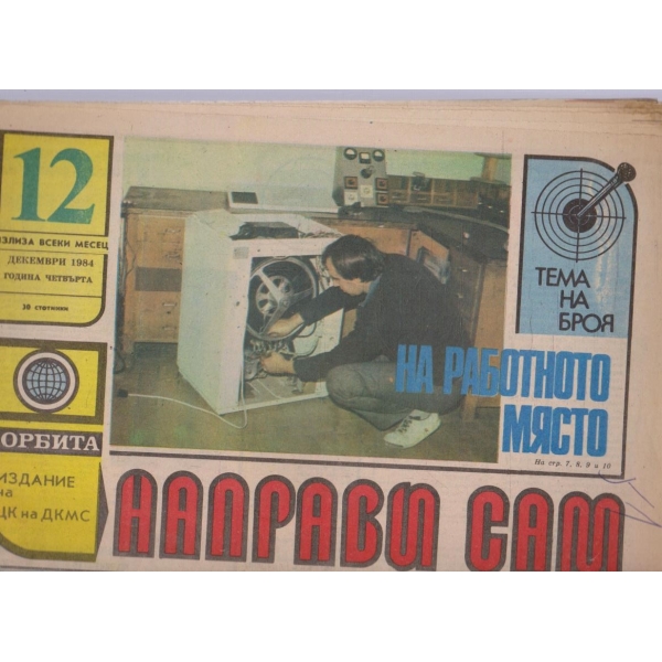 Направи сам бр.12/1984 -4