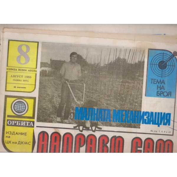 Направи сам бр.8/1985 -5
