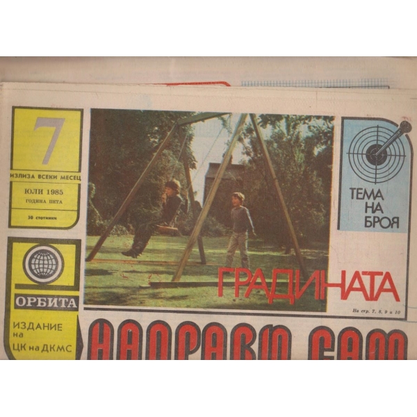 Направи сам бр.7/1985 -5