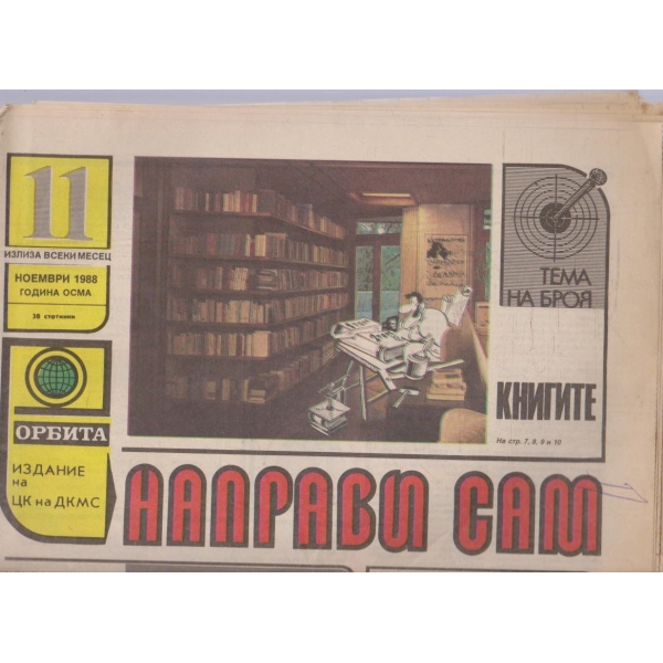 Направи сам бр.11/1988 -8