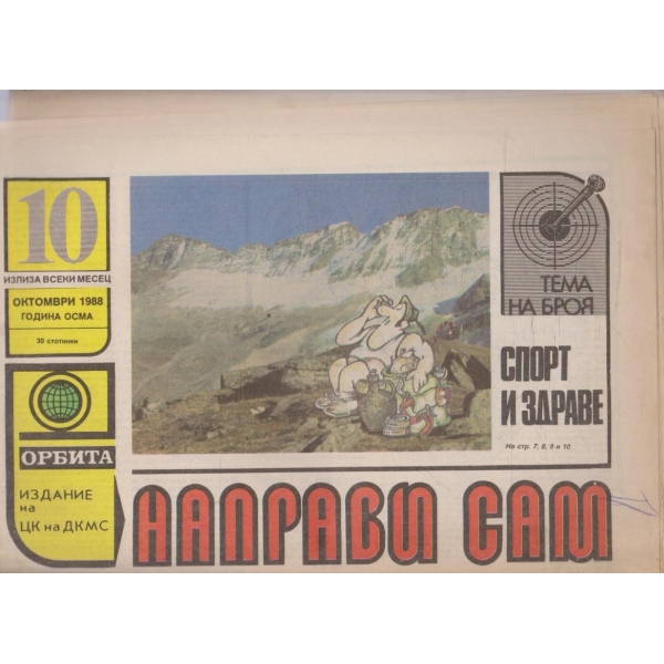 Направи сам бр.10/1988 -8