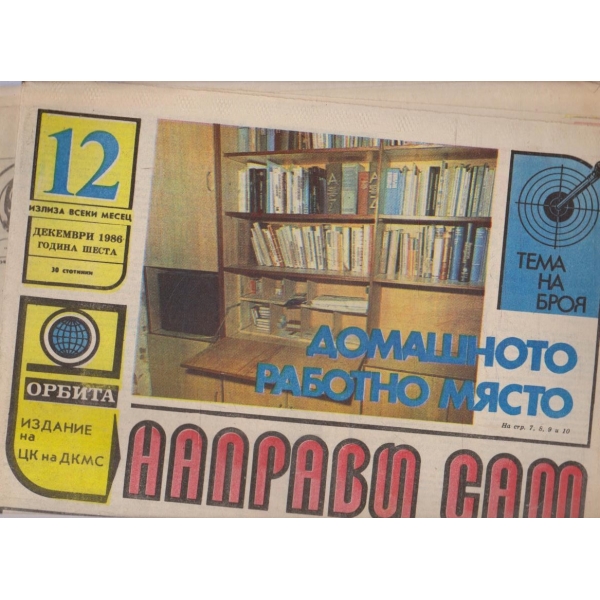 Направи сам бр.12/1986 -6