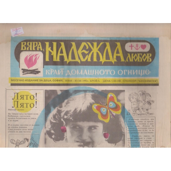 Вяра, надежда, л'юбов бр.6/1992