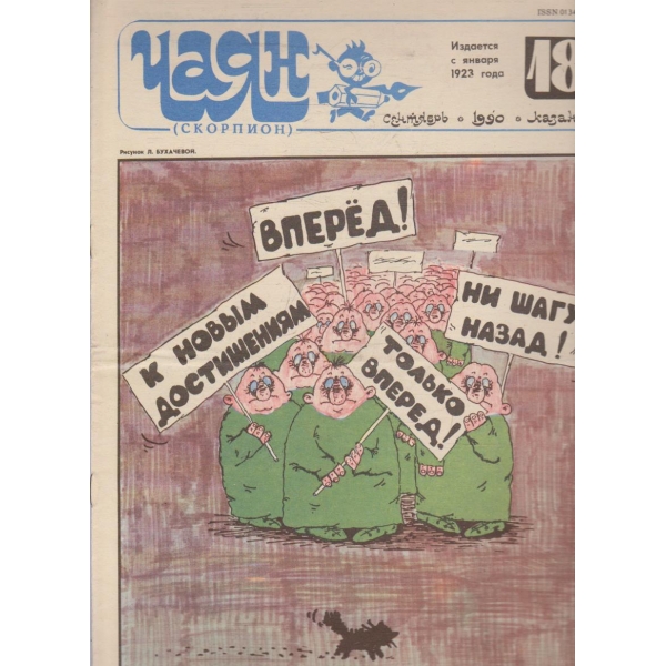 Чаян бр.18/1990