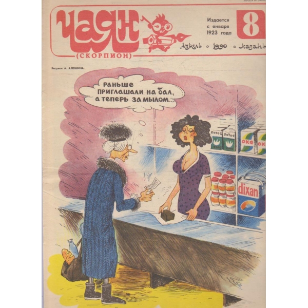 Чаян бр.8/1990