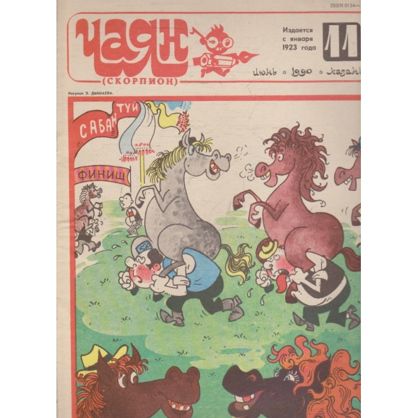 Чаян бр.11/1990