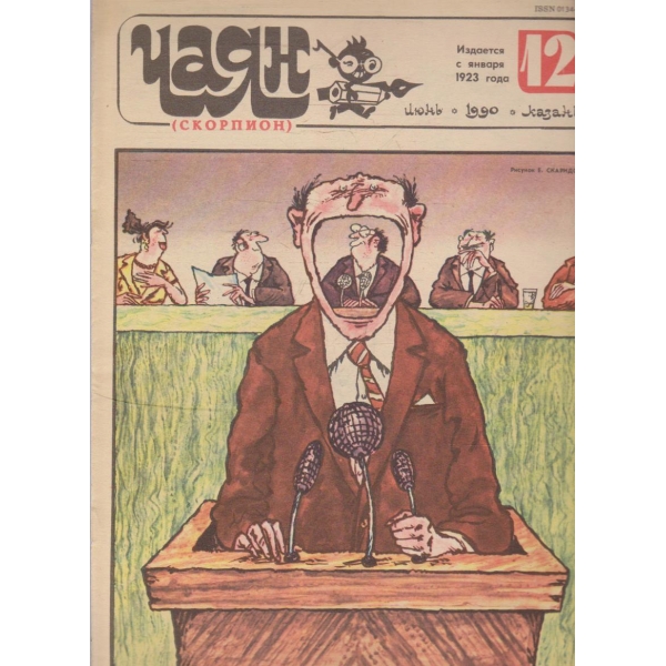 Чаян бр.12/1990