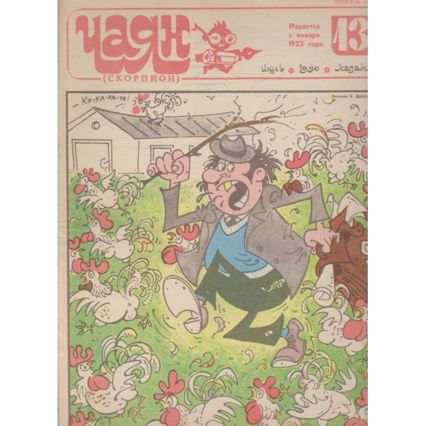 Чаян бр.13/1990