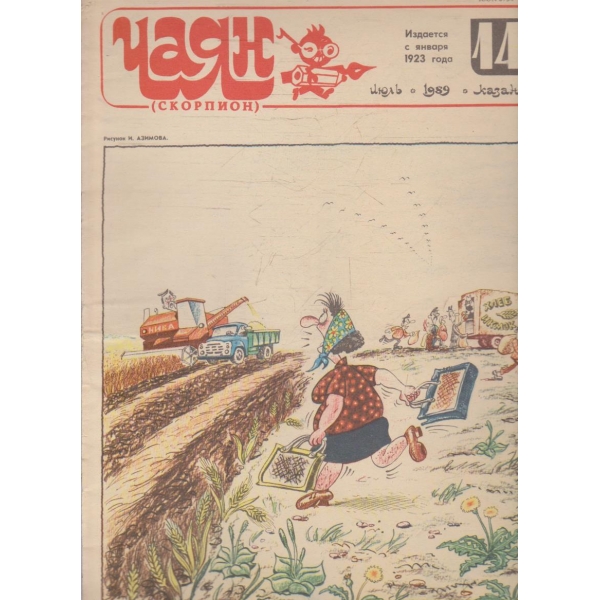 Чаян бр.14/1989