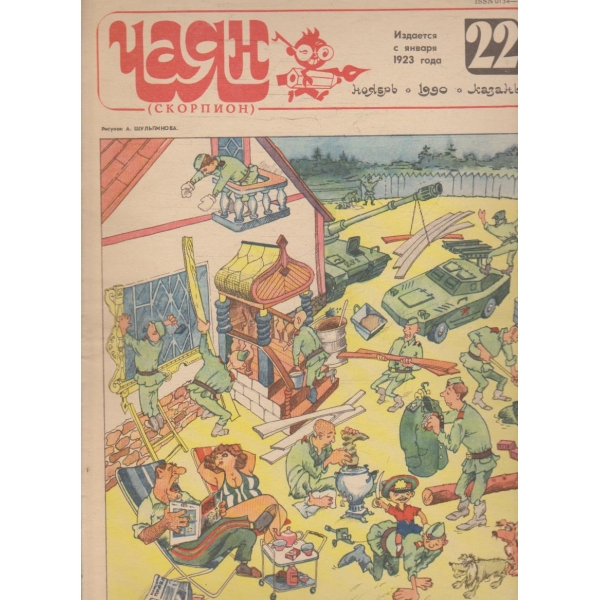 Чаян бр.22/1990