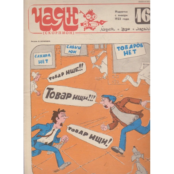 Чаян бр.16/1990