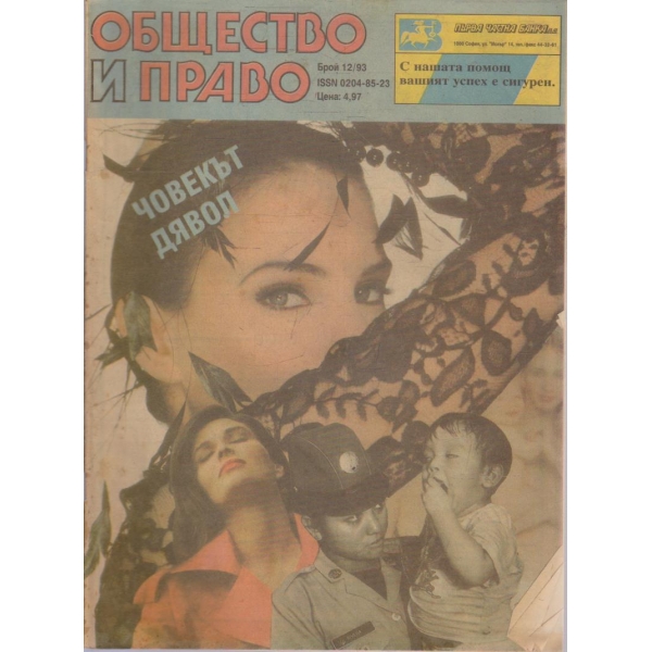 Общество и право бр.12/1993