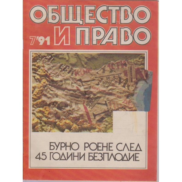 Общество и право бр.7/1991
