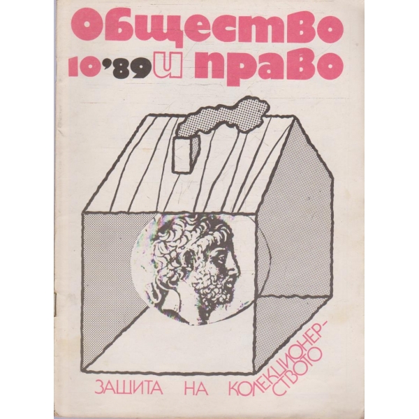 Общество и право бр.10/1989