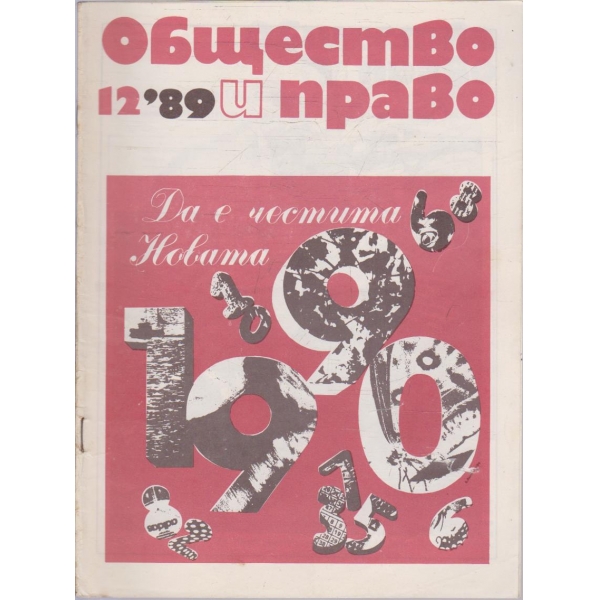 Общество и право бр.12/1989