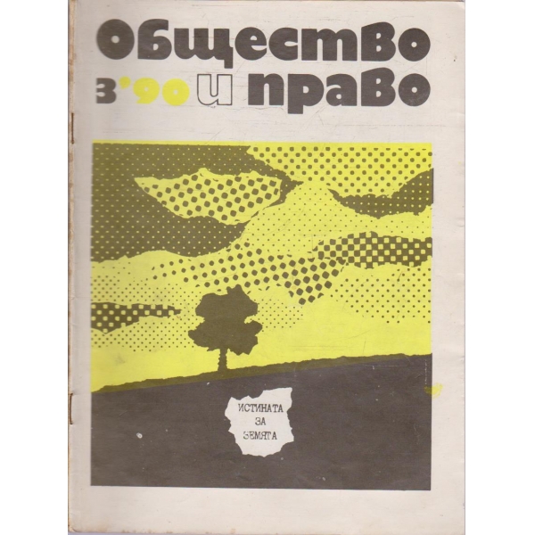 Общество и право бр.5/1990