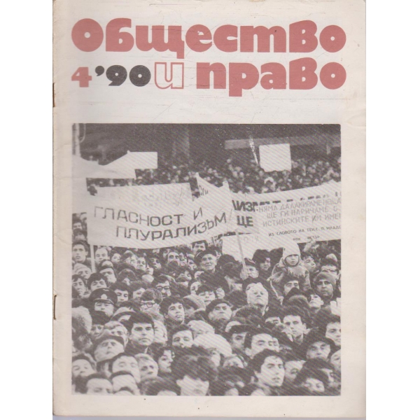 Общество и право бр.4/1990