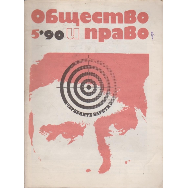 Общество и право бр.5/1990