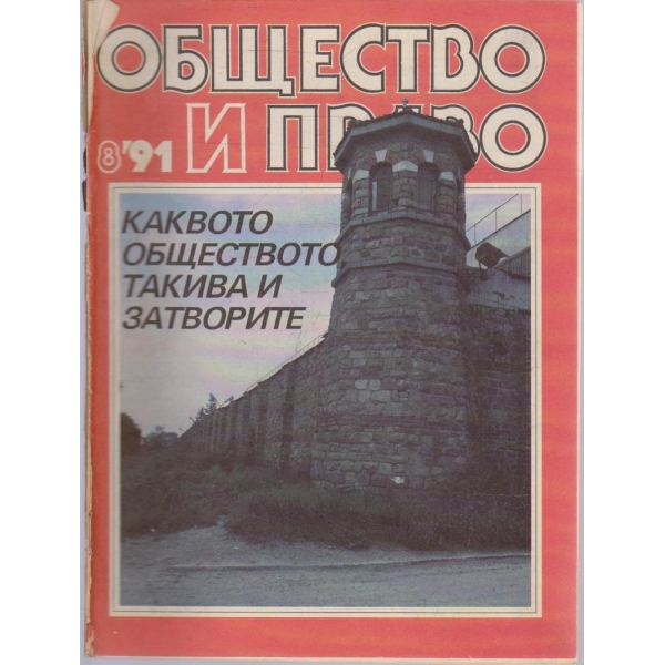 Общество и право бр.8/1991