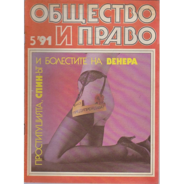 Общество и право бр.5/1991