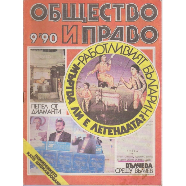 Общество и право бр.9/1990