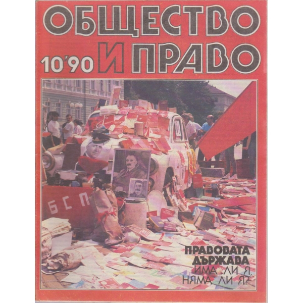 Общество и право бр.10/1990