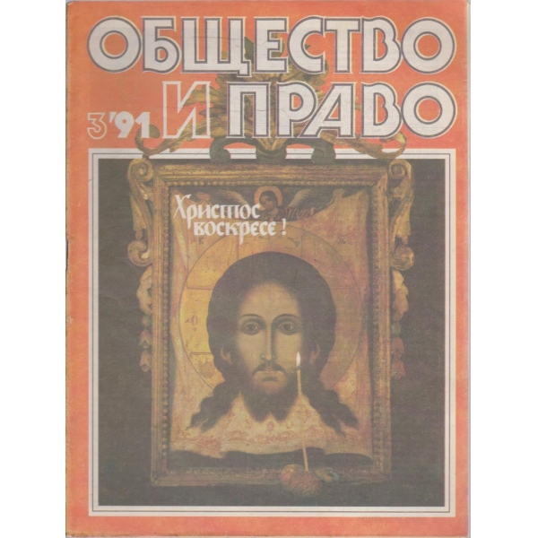 Общество и право бр.3/1991