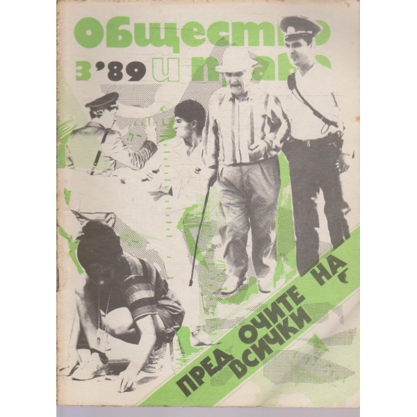 Общество и право бр.3/1989