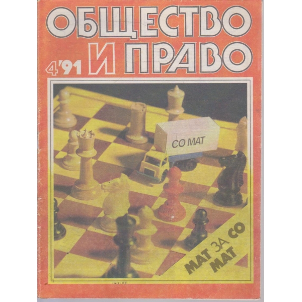 Общество и право бр.4/1991