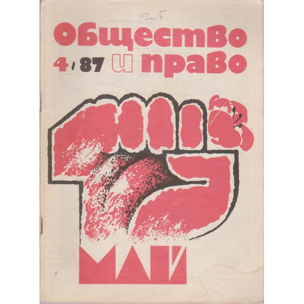 Общество и право бр.4/1987