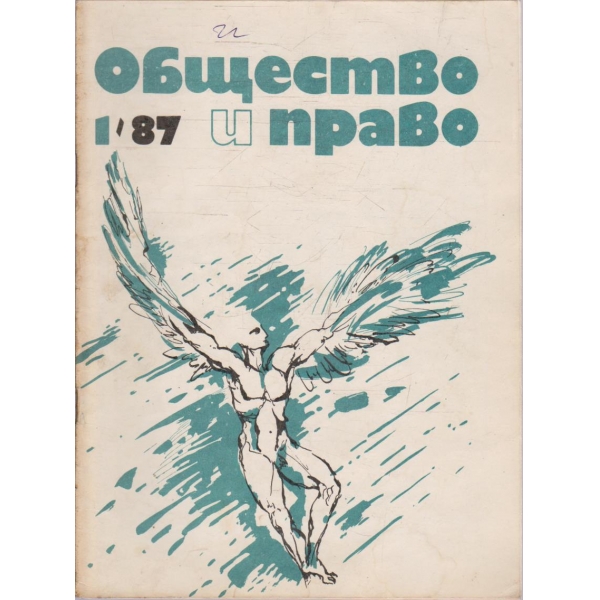 Общество и право бр.1/1987