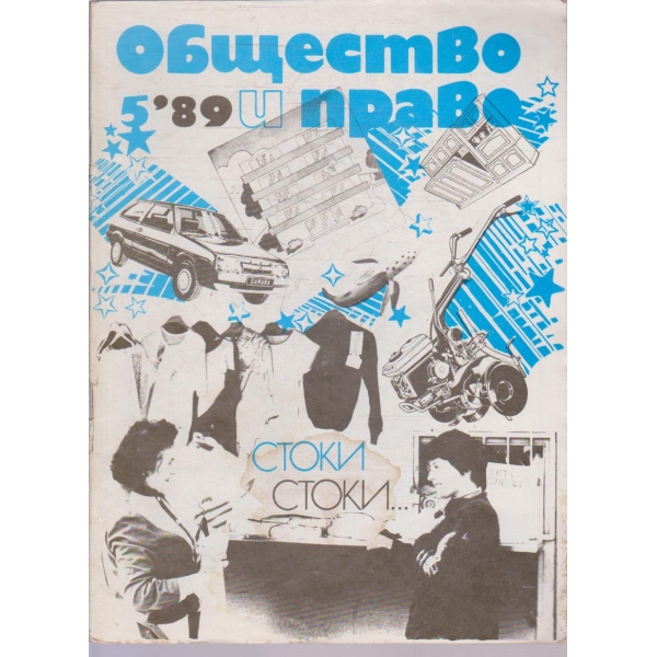 Общество и право бр.5/1989
