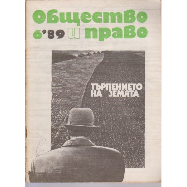 Общество и право бр.6/1989