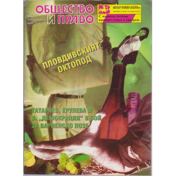 Общество и право бр.5/1994